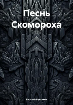 Песнь Скомороха, Василий Бухалкин