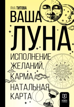 Ваша Луна. Исполнение желаний, карма, натальная карта, Яна Титова