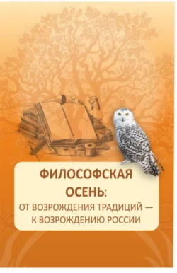 Философская осень: от возрождения традиций – к возрождению России. (Аспирантура, Магистратура). Монография., Элеонора Баркова