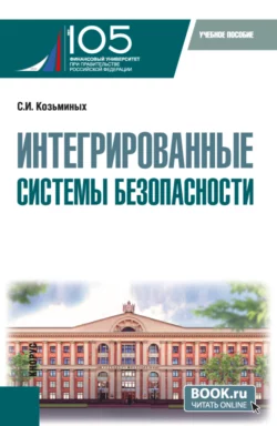 Интегрированные системы безопасности. (Магистратура). Учебное пособие., Сергей Козьминых