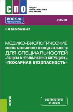 Медико-биологические основы безопасности жизнедеятельности для специальностей Защита в чрезвычайных ситуациях , Пожарная безопасность . (СПО). Учебник., Павел Колесниченко