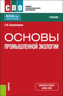 Основы промышленной экологии. (СПО). Учебник., Сергей Колесников