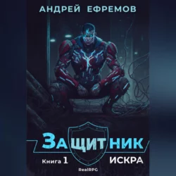 Защитник-1. Искра, Андрей Ефремов