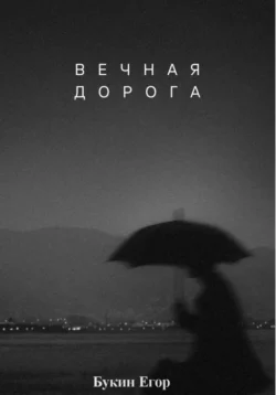 Вечная дорога, Егор Букин