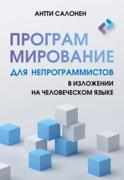 Программирование для непрограммистов в изложении на человеческом языке, Антти Салонен