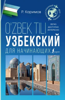 Узбекский для начинающих, Рустам Каримов