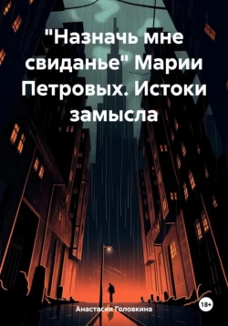 «Назначь мне свиданье» Марии Петровых. Истоки замысла, Анастасия Головкина