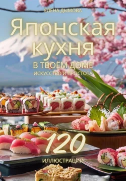 Японская кухня в твоем доме: искусство и простота, Елена Дымова