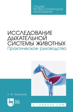 Исследование дыхательной системы животных. Практическое руководство. Учебно-методическое пособие для СПО, Людмила Анникова