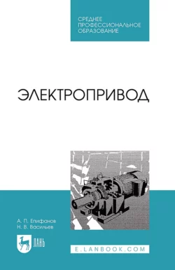 Электропривод. Учебное пособие для СПО Н. Васильев и Алексей Епифанов