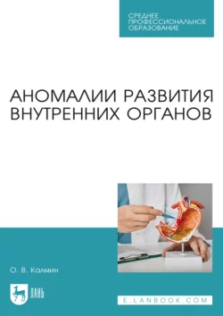 Аномалии развития внутренних органов. Учебное пособие для СПО Олег Калмин