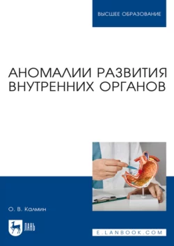 Аномалии развития внутренних органов. Учебное пособие для вузов, Олег Калмин