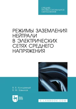 Режимы заземления нейтрали в электрических сетях среднего напряжения. Учебное пособие для СПО Валерий Завьялов и Виталий Колодяжный