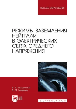 Режимы заземления нейтрали в электрических сетях среднего напряжения. Учебное пособие для вузов, Валерий Завьялов