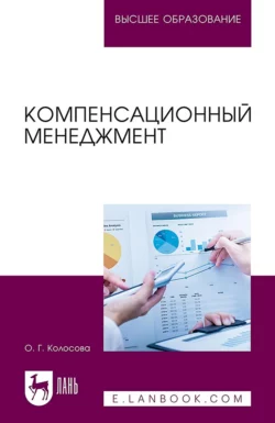 Компенсационный менеджмент. Учебное пособие для вузов, Ольга Колосова