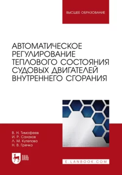 Автоматическое регулирование теплового состояния судовых двигателей внутреннего сгорания. Учебное пособие для вузов Николай Гречко и Людмила Кутепова