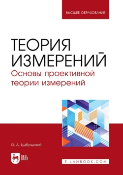 Теория измерений. Основы проективной теории измерений. Учебное пособие для вузов, Олег Цыбульский