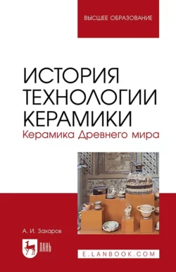 История технологии керамики. Керамика Древнего мира. Учебное пособие для вузов, Александр Захаров