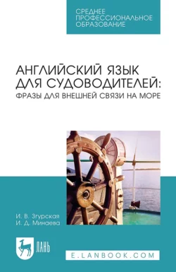 Английский язык для судоводителей: фразы для внешней связи на море. Учебное пособие для СПО, Ирина Згурская