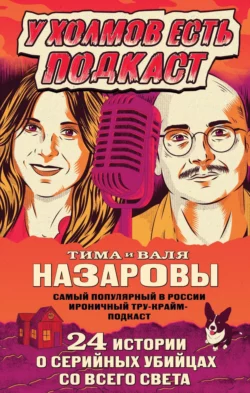 У холмов есть подкаст. 24 истории о серийных убийцах со всего света, Тимофей Назаров