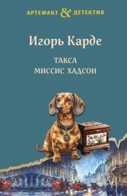 Такса миссис Хадсон, Игорь Карде