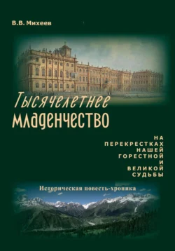 Три кровавые дуэли (у истоков крушения царской России), Виктор Михеев