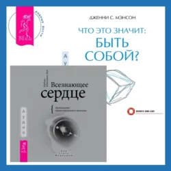 Всезнающее сердце. Пробуждение вашего внутреннего провидца + Что это значит: быть собой?, Барбара Майклджон-Фри