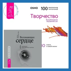 Всезнающее сердце. Пробуждение вашего внутреннего провидца + Творчество. Высвобождение внутренних сил, Бхагаван Шри Раджниш (Ошо)