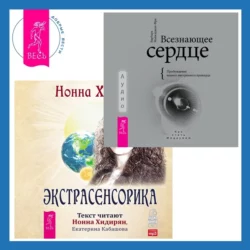 Всезнающее сердце. Пробуждение вашего внутреннего провидца + Экстрасенсорика. Ответы на вопросы здесь, Барбара Майклджон-Фри