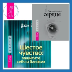 Всезнающее сердце. Пробуждение вашего внутреннего провидца + Шестое чувство: защитите себя и близких, Барбара Майклджон-Фри