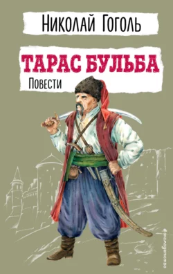 Тарас Бульба. Повести, Николай Гоголь