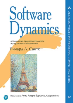 Software Dynamics. Оптимизация производительности программного обеспечения (pdf + epub) Ричард Л. Сайтс