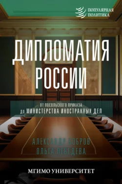 Дипломатия России. От Посольского приказа до Министерства иностранных дел, Александр Бобров