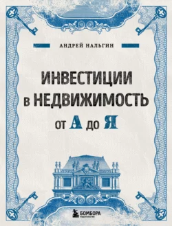 Инвестиции в недвижимость от А до Я, Андрей Нальгин