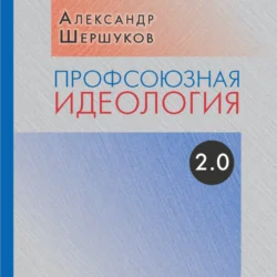 Профсоюзная идеология 2.0, Александр Шершуков