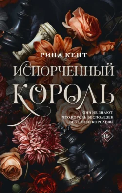 Испорченный король, Рина Кент