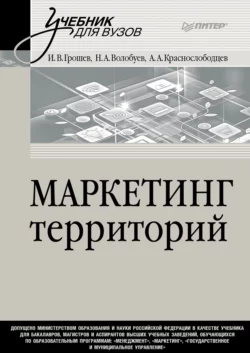 Маркетинг территорий. Учебник для вузов, Игорь Грошев