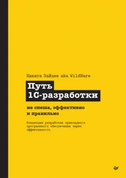 Путь 1С-разработки. Не спеша  эффективно и правильно (pdf + epub) Никита Зайцев