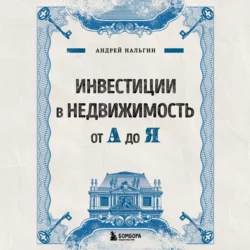 Инвестиции в недвижимость от А до Я, Андрей Нальгин