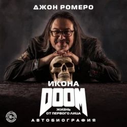 Икона DOOM. Жизнь от первого лица. Автобиография, Джон Ромеро