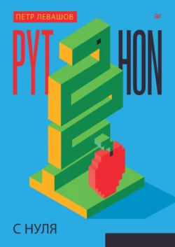 Python с нуля (pdf + epub) Петр Левашов