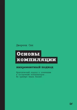 Основы компиляции: инкрементный подход (pdf + epub), Джереми Сик