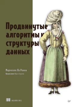 Продвинутые алгоритмы и структуры данных (pdf + epub), Марчелло Ла Рокка