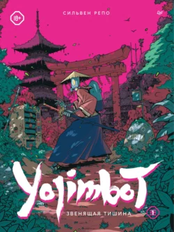 Yojimbot: Звенящая тишина, Сильвен Репо