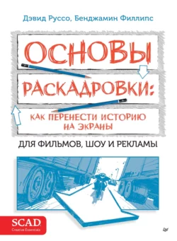 Основы раскадровки: как перенести историю на экраны. Для фильмов, шоу и рекламы, Дэвид Харланд Руссо