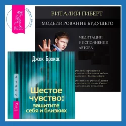 Шестое чувство: защитите себя и близких + Моделирование будущего, Джок Брокас