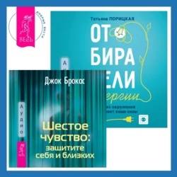 Шестое чувство: защитите себя и близких + Отбиратели энергии. Кто из окружения отнимает ваши силы, Джок Брокас