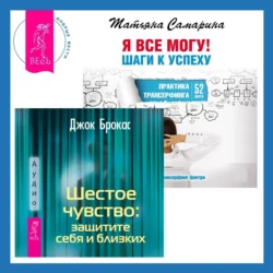 Шестое чувство: защитите себя и близких + Я все могу! Шаги к успеху. Практика Трансерфинга. 52 шага, Джок Брокас