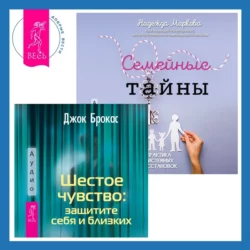 Шестое чувство: защитите себя и близких + Семейные тайны. Практика системных расстановок, Джок Брокас