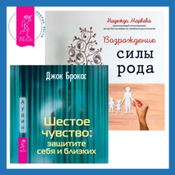 Шестое чувство: защитите себя и близких + Возрождение силы рода. Практика системных расстановок, Джок Брокас